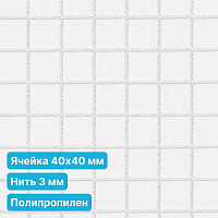 Антидроновая сетка 40х40 3 мм полипропиленовая белая безузловая